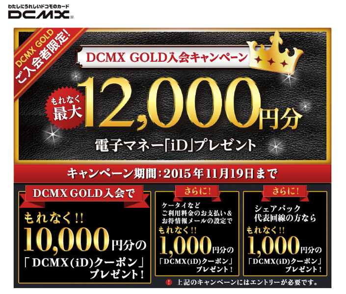 DCMX GOLDの入会キャンペーン