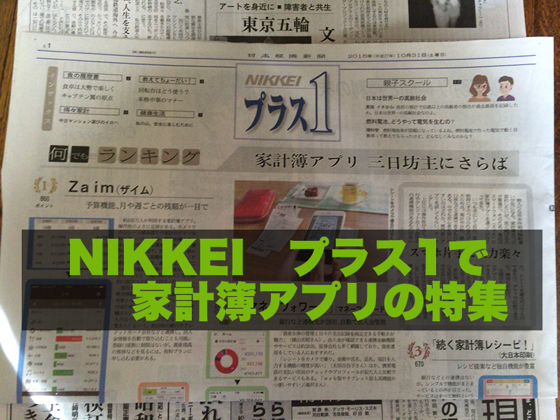 NIKKEI　プラス1で家計簿アプリ特集がされていました。